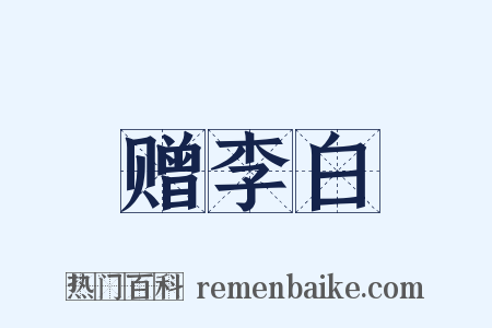赠李白是什么意思的图片